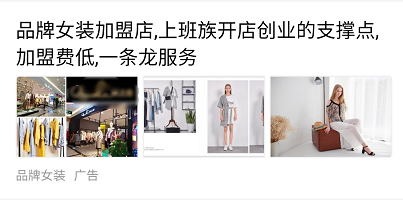 百度服装加盟广告案例