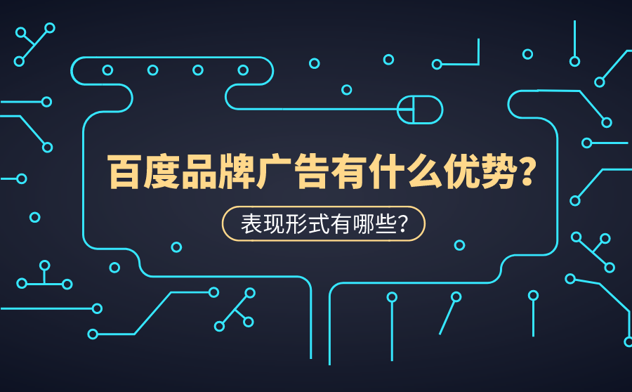 百度品牌广告优势