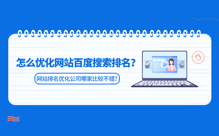 优化网站百度搜索排名