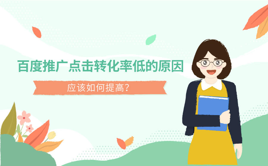 百度推广点击率