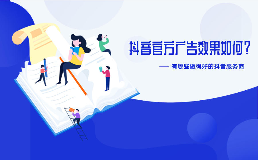 抖音官方广告效果