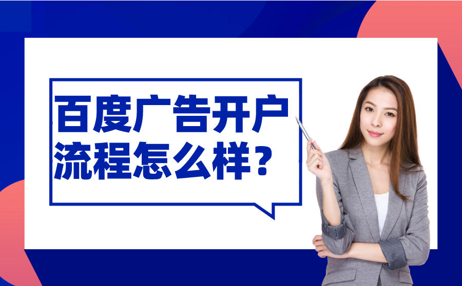 百度广告开户流程