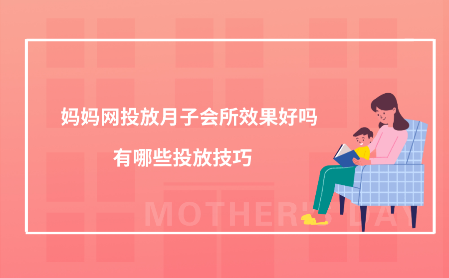 妈妈网投放月子会所效果好吗？有哪些投放技巧？
