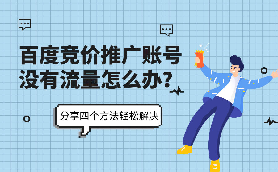 百度竞价推广账号没有流量怎么办？分享四个方法轻松解决