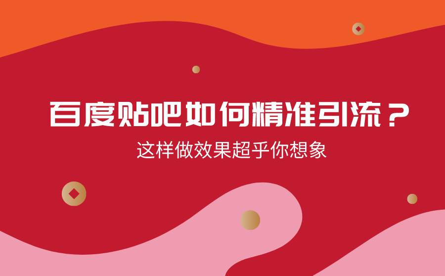 百度贴吧精准引流