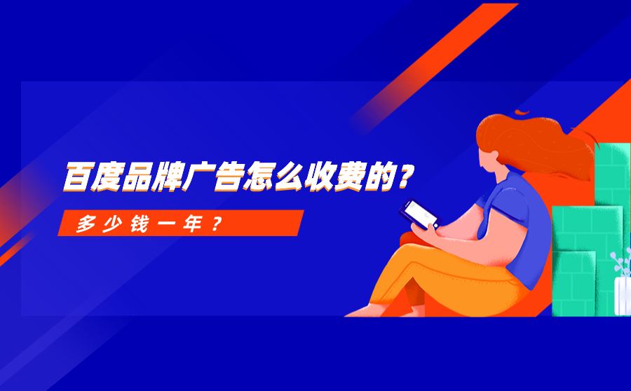 百度品牌广告费用