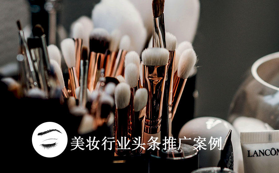 美妆头条推广案例