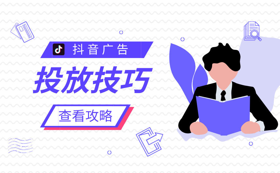 抖音广告投放技巧