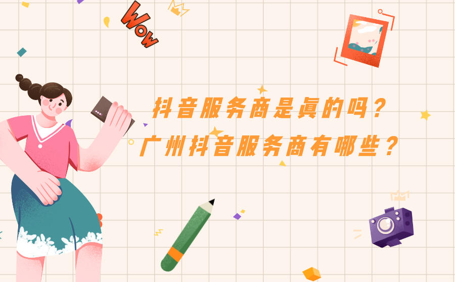 抖音服务商是真的吗?广州抖音服务商有哪些?