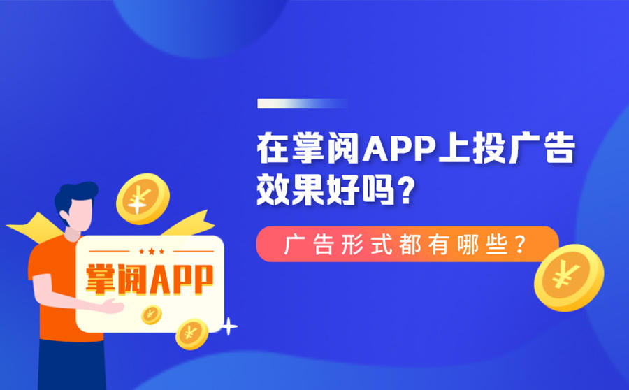 掌阅APP投放广告