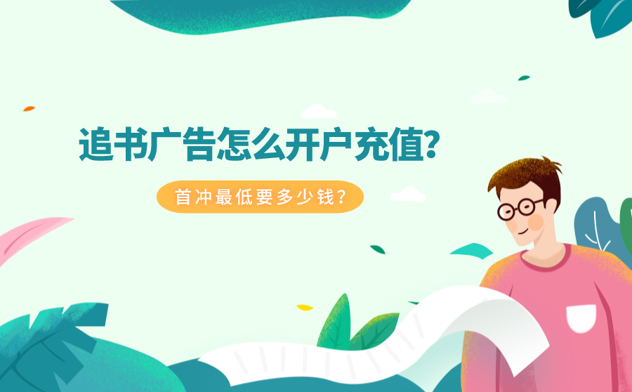 追书广告开户充值