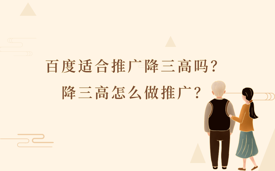 百度适合推广降三高吗？降三高怎么做推广？