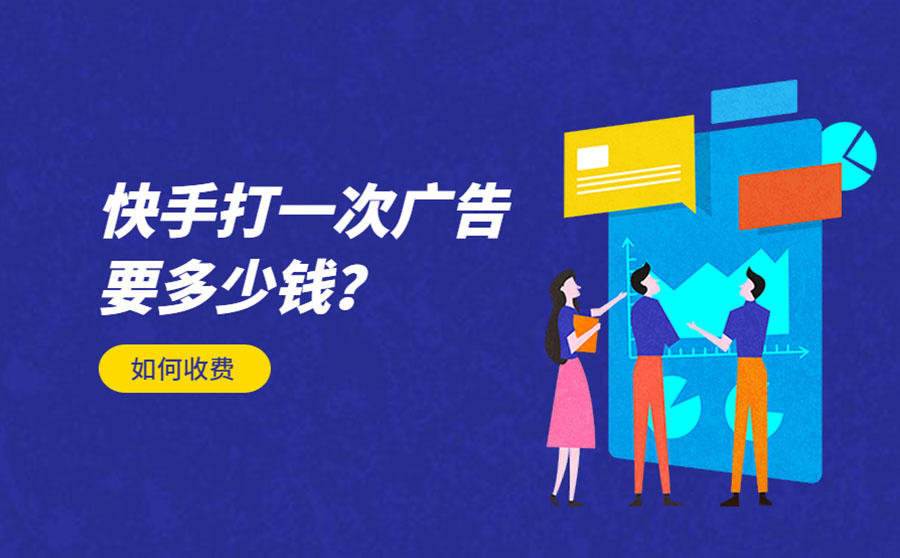 快手打广告费用