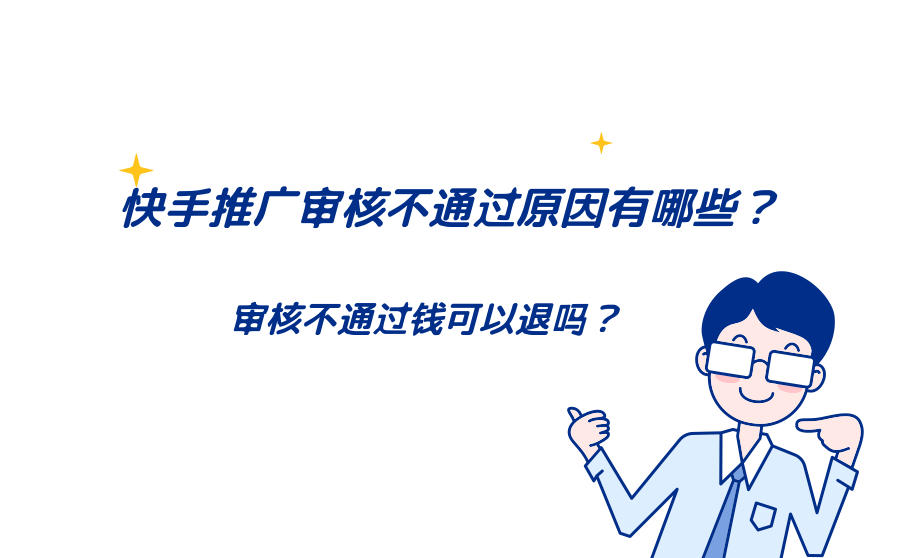 快手推广审核不通过原因有哪些?审核不通过钱可以退吗?