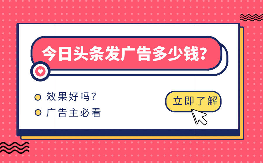 今日头条发个广告多少钱
