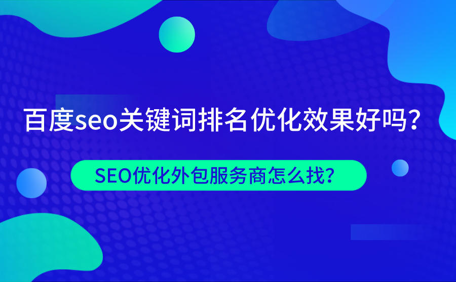 百度SEO关键词排名优化