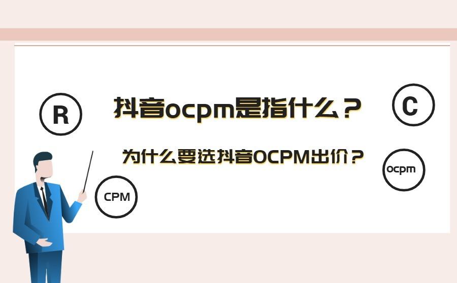 抖音ocpm是指什么?为什么要选抖音OCPM出价?