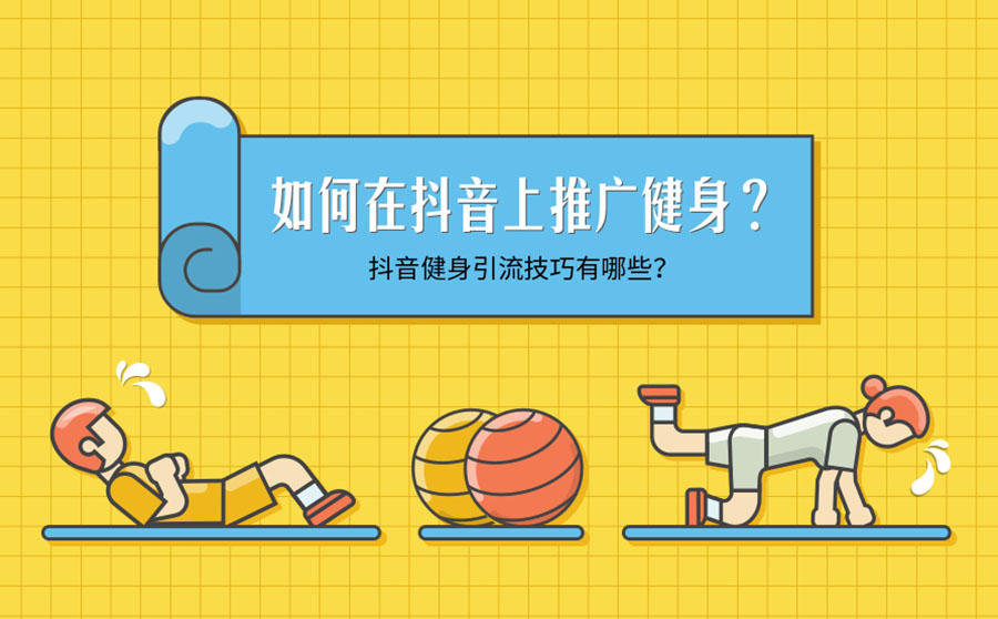 抖音健身推广