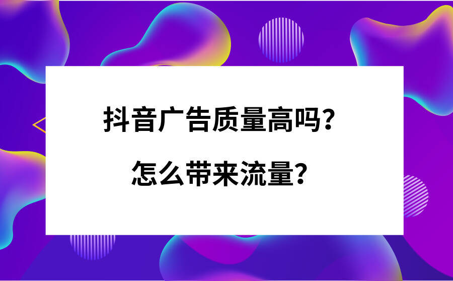 抖音广告