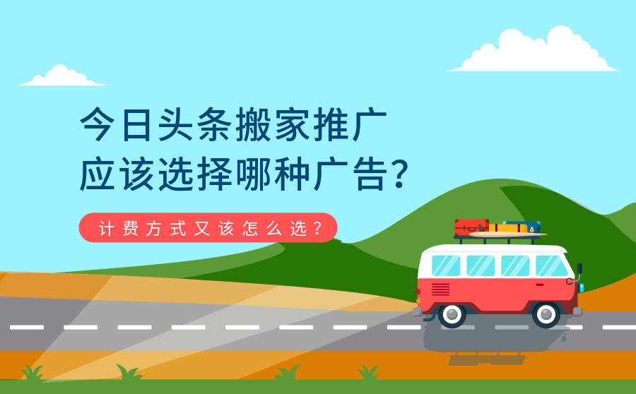今日头条搬家推广