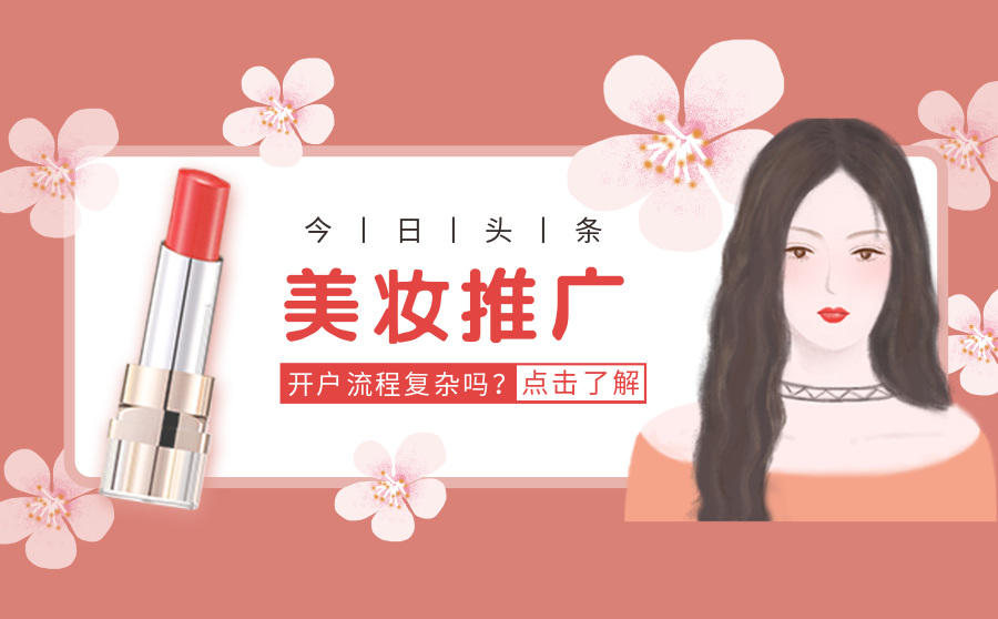 美妆行业今日头条推广方法