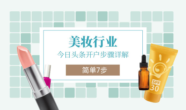 美妆行业今日头条开户步骤详解