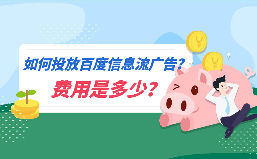 百度信息流广告