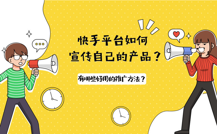 快手平台宣传产品