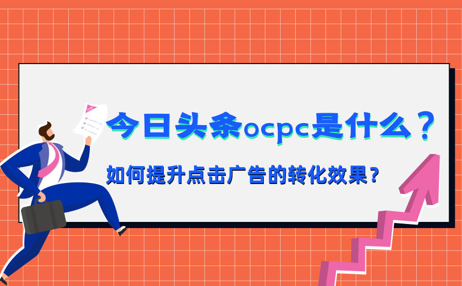 今日头条OCPC