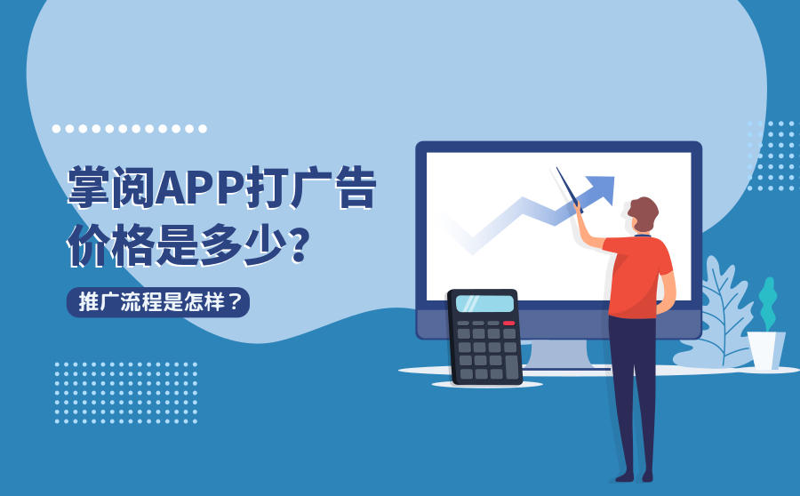 掌阅APP打广告价格