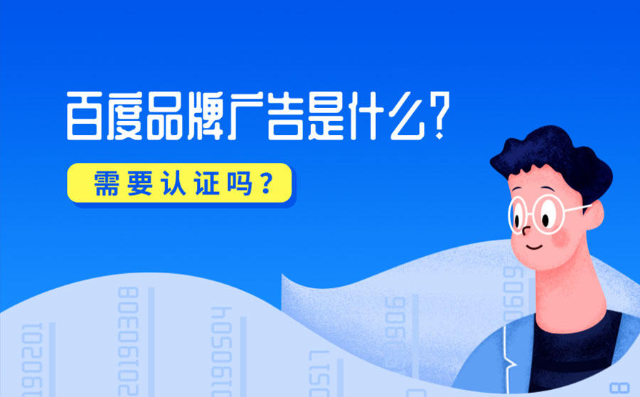 百度品牌广告