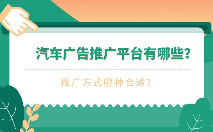 汽车广告推广平台有哪些？推广方式哪种合适？