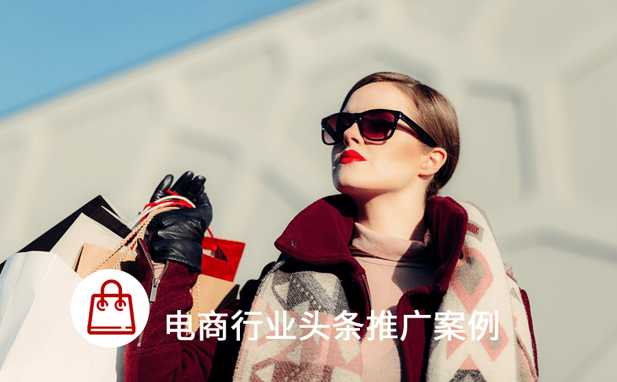 今日头条推广电商案例