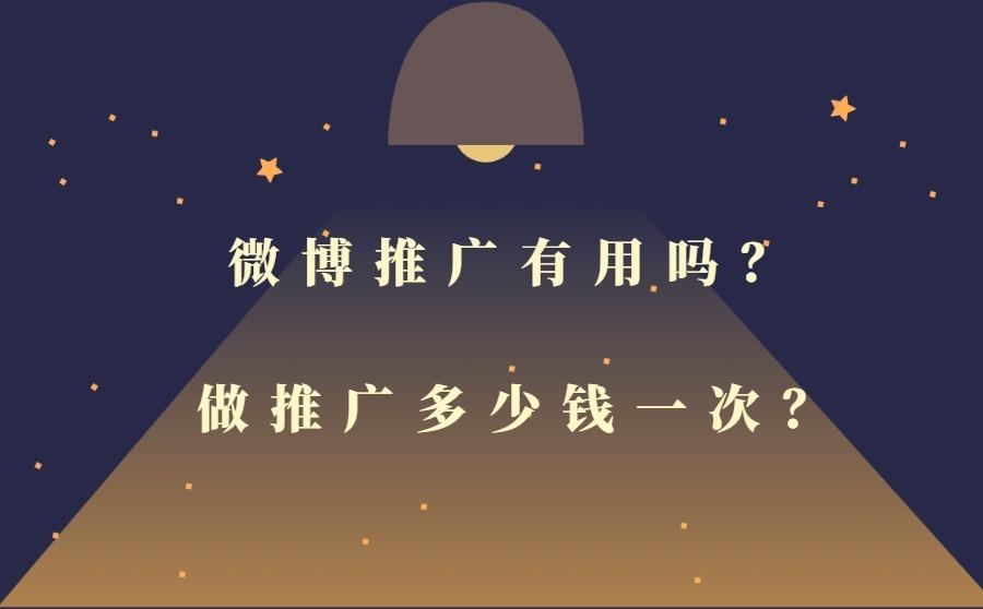微博推广有用吗? 做推广多少钱一次?