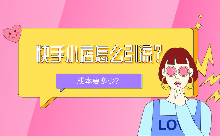快手小店怎么引流？引流加粉的成本要多少？