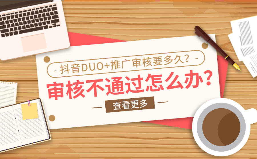 抖音DUO+推广审核