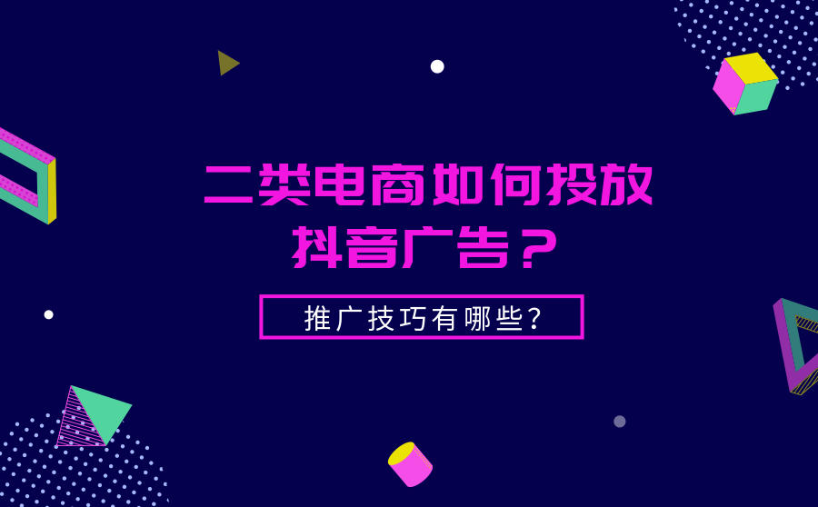 抖音二类电商广告投放