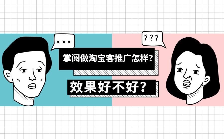 掌阅做淘宝客的推广效果