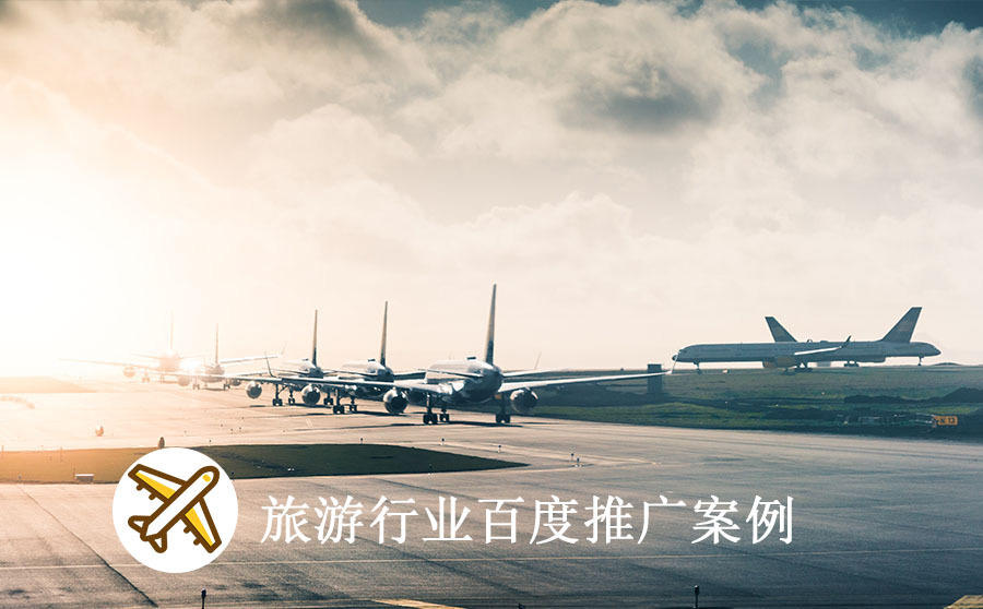 旅游行业百度推广案例
