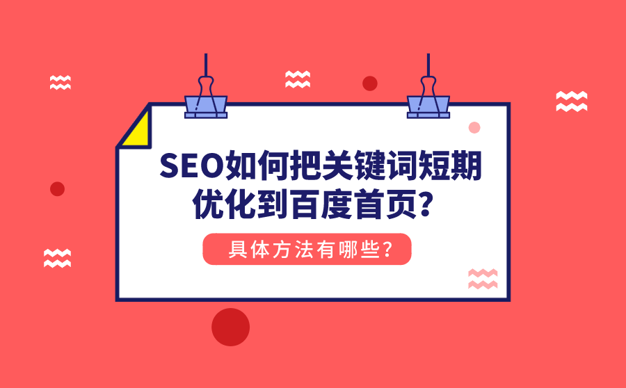 seo关键词优化