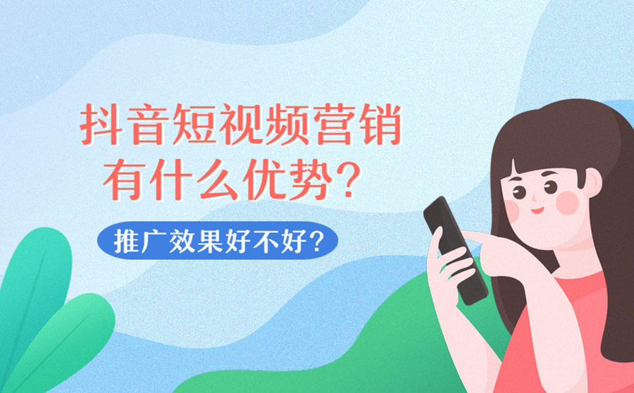 抖音短视频营销优势
