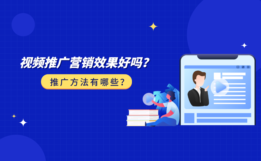 视频推广营销效果