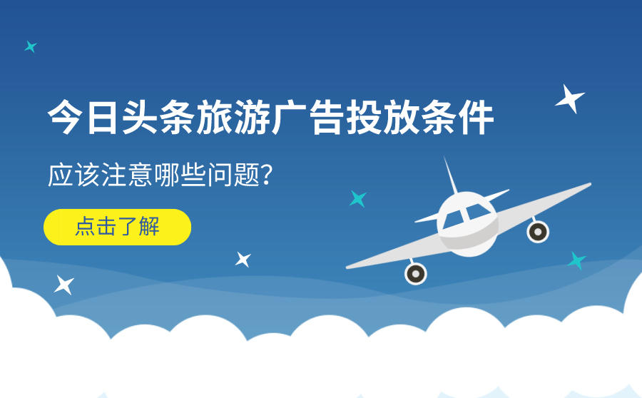 今日头条旅游广告投放要求
