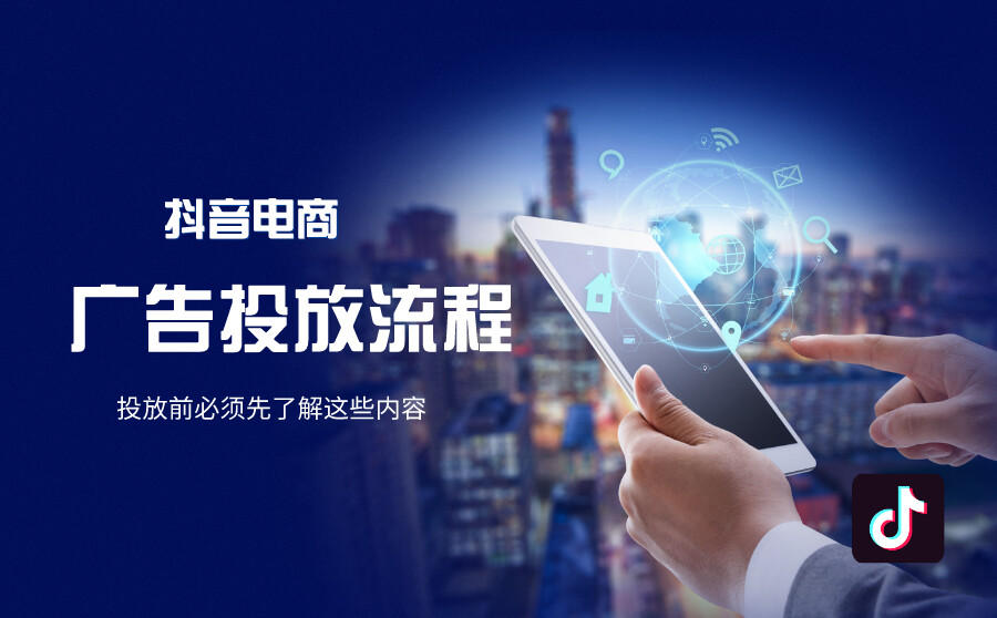 抖音电商广告投放流程