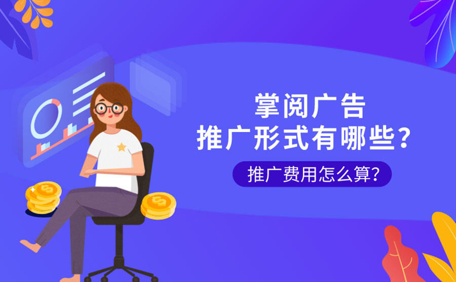 掌阅广告推广形式