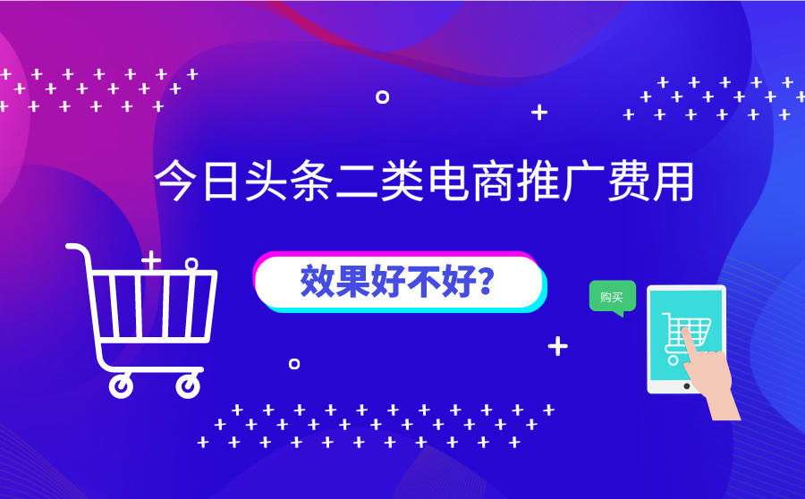 今日头条二类电商推广费用