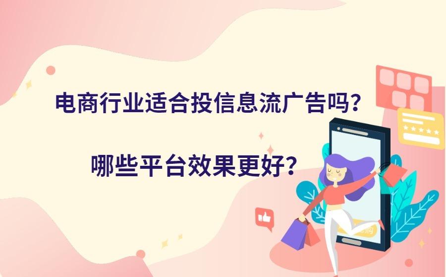 电商行业适合投信息流广告吗?哪些平台效果更好?