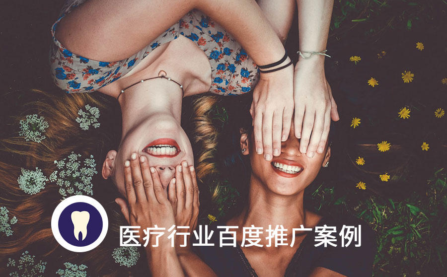百度口腔医疗推广