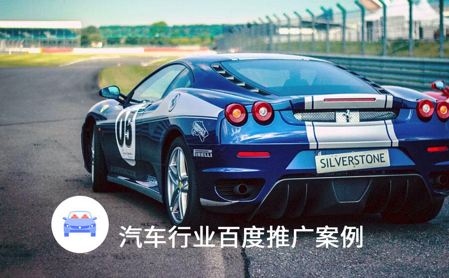 汽车行业百度推广案例