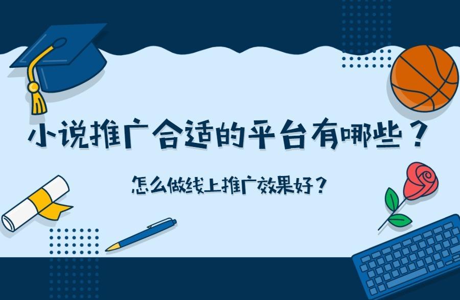 小说推广合适的平台有哪些？怎么做线上推广效果好？
